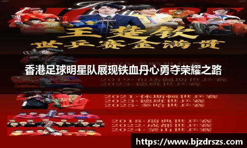 香港足球明星队展现铁血丹心勇夺荣耀之路