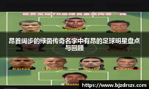 昂首阔步的绿茵传奇名字中有昂的足球明星盘点与回顾
