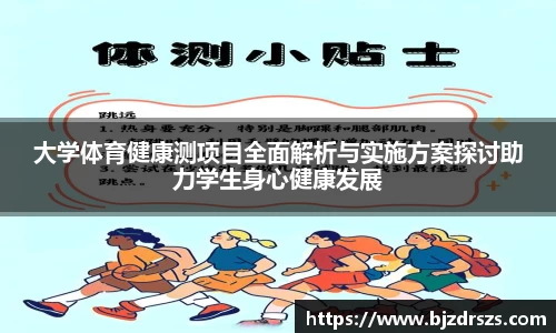 大学体育健康测项目全面解析与实施方案探讨助力学生身心健康发展